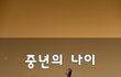 중년의 나이~