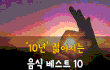 10년 젊어지는 음식 베스트