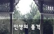 인생의 품격~