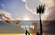아침해~
