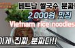 베트남 로컬 쌀국수 분짜 2,000원과 넴(짜조),오징어튀김 맛이 대박!