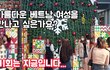 여자친구를 만나고 싶나요?