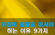 아침에 꿀물을 마셔야 하는 이유