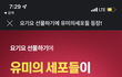 요기요유미의세포들 본사람!!