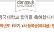 얘들아,,, 나 동국대 붙었다,,,