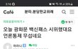 백신패스 시위했다는데 언론통제하나봐요