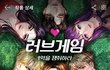 러브게임 현실성 1도 없네 ㅋㅋㅋㅋㅋ