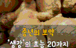 중년의 보약 생강의 효능 20가지