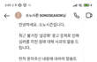 설강화 광고 관련 소노시즌 인스타그램 DM + 스토리