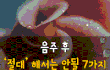 음주 후 절대 해서는 안될 7가지