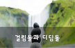걸림돌과 디딤돌~