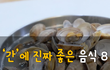 간에 진짜 좋은 음식