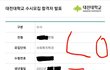 나 반수 성공함 (합격증 인증 + 예치금 납부 영수증 인증)