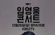 임영웅 KBS2 단독쇼 노개런티 출연