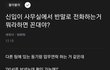 신입이 사무실에서 반말로 통화하는거 뭐라고 하면 꼰대야???