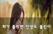 화가 풀리면 인생도 풀린다~