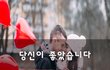 당신이 좋았습니다~