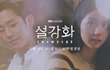 영화 감독 “설강화 망할지언정, 중단되는 것은 바라지 않는다”. 정해인 효과가 빛을 잃은 것일까.