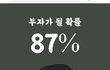 부자가 될 확률 87% 나왔어
