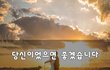 당신이었으면 좋겠습니다~