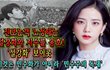 진보논객 노정태는 설강화와 지수를 옹호!  '설강화' 보이콧 … 이것은 민주화가 아니라 '민주주의 독재'