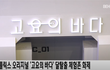 넷플릭스_'고요의 바다' 이색 체험존에서 '달탈출 도전'