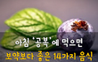 아침 ‘공복’에 먹으면 보약보다 좋은 14가지 음식