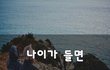 나이가 들면~