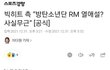 방탄 랩몬스터 열애 공식부인