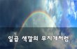 일곱 색깔의 무지개처럼~