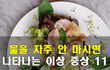 물을 자주 안 마시면 나타나는 이상 증상