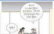 한녀와 결혼시 겪을일 만화