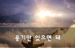 용기만 있으면 돼~