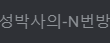남자친구 discord에서 성박사의 N번방이라는 방이 발견되었어요.