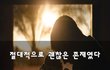 절대적으로 괜찮은 존재였다~
