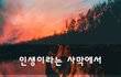인생이라는 사막에서~