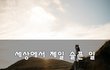 세상에서 제일 슬픈 일~