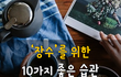 장수를 위한 10가지 좋은 습관