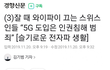 5g 끄고자는 스위스인들
