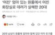 ‘여친’ 엄마 있는 원룸에서 여친 화장실로 데려가 살해한 20대