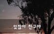 있잖아 친구야~