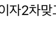 추가)화이자 2차맞고 태아사망