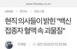 코로나백신 반대 의사들의 기자회견 내용.개소름주의