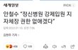 안철수 "정신병원 강제입원 지자체장 권한 없애겠다”