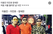 이용진 이진호 양세찬 서울 처음 올라온 날