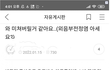 대깨문 카페에 백신 부작용 면역질환 시작인듯 ㅜㅜ
