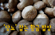 당뇨 잡는 황금 밥상
