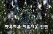 행복하고 아름다운 인연~