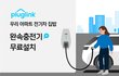 전기차 ​충전기 무료 설치 실시