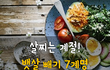 살찌는 계절! 뱃살 빼기 7계명